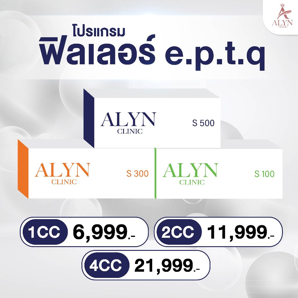 E.p.t.q ฟิลเลอร์เติมเต็มใบหน้า ราคาพิเศษที่ ALYN Clinic