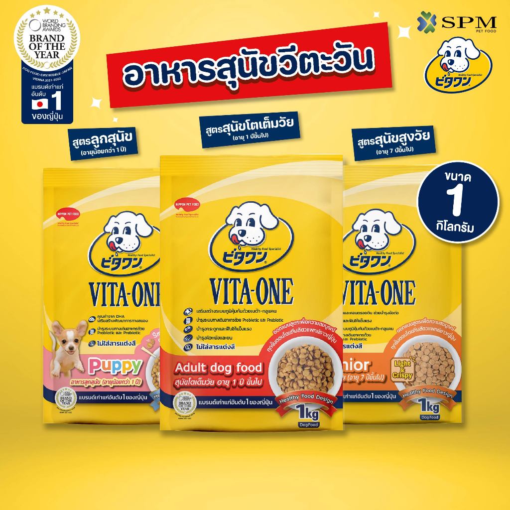 [แพ็คสุดคุ้ม] VITA-ONE วีตะวัน อาหารเม็ดสุนัข1kg. 2 ถุง สำหรับลูกสุนัข/สุนัขโต/สุนัขสูงวัย