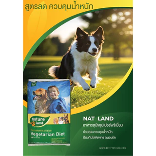 Natland Natureland อาหารสุนัข สูตรลดน้ำหนักสุนัข ควบคุมน้ำหนักสุนัข Control Weight สำหรับสุนัขอ้วน ทำหมัน 10 KG