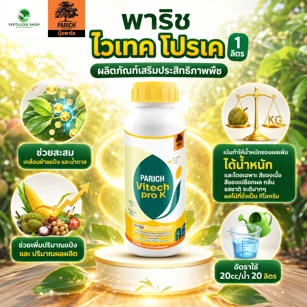 พาริชไวเทค โปร เค (ขนาด 1 ลิตร)เพิ่มการเคลื่อนย้าย ใบสู่ผล ผลผลิตรมีน้ำหนัก  พาริช