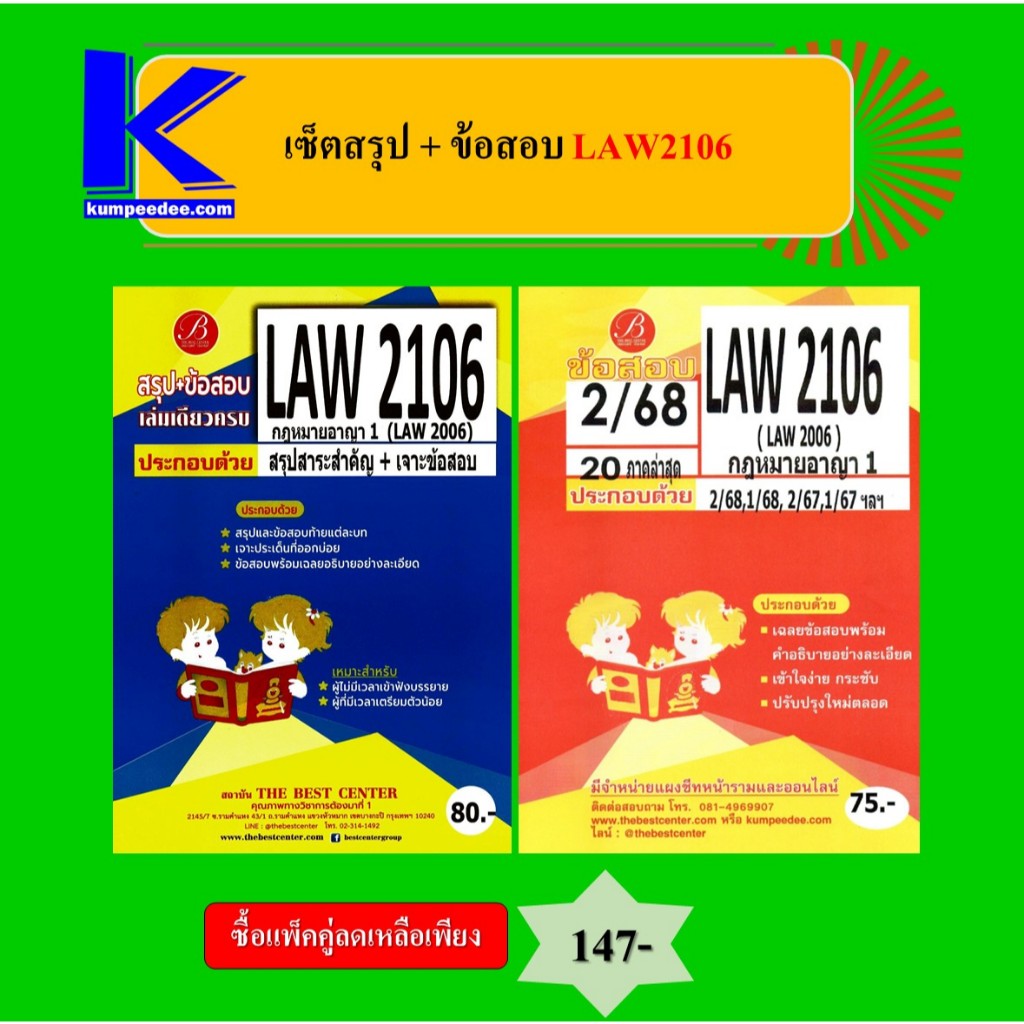 (แพ็คคู่) เซ็ตสรุป+ข้อสอบ LAW2106 กฎหมายอาญา 1