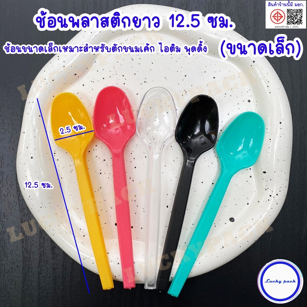 ช้อน(ขนาดเล็ก)ขนมพลาสติกยาว 12.5 ซม.  สีใส ,เหลือง ,ชมพู ,เขียว,ดำ จำนวน 5,000 ชิ้น (ยกลัง)