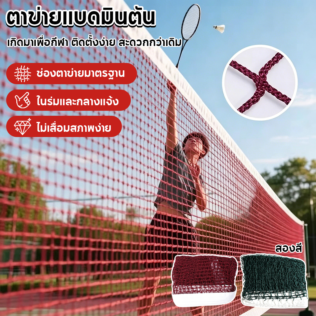 ตาข่ายแบดมินตัน รุ่น 5005 มีความมั่นคงและทนทาน 6.1x0.76M
