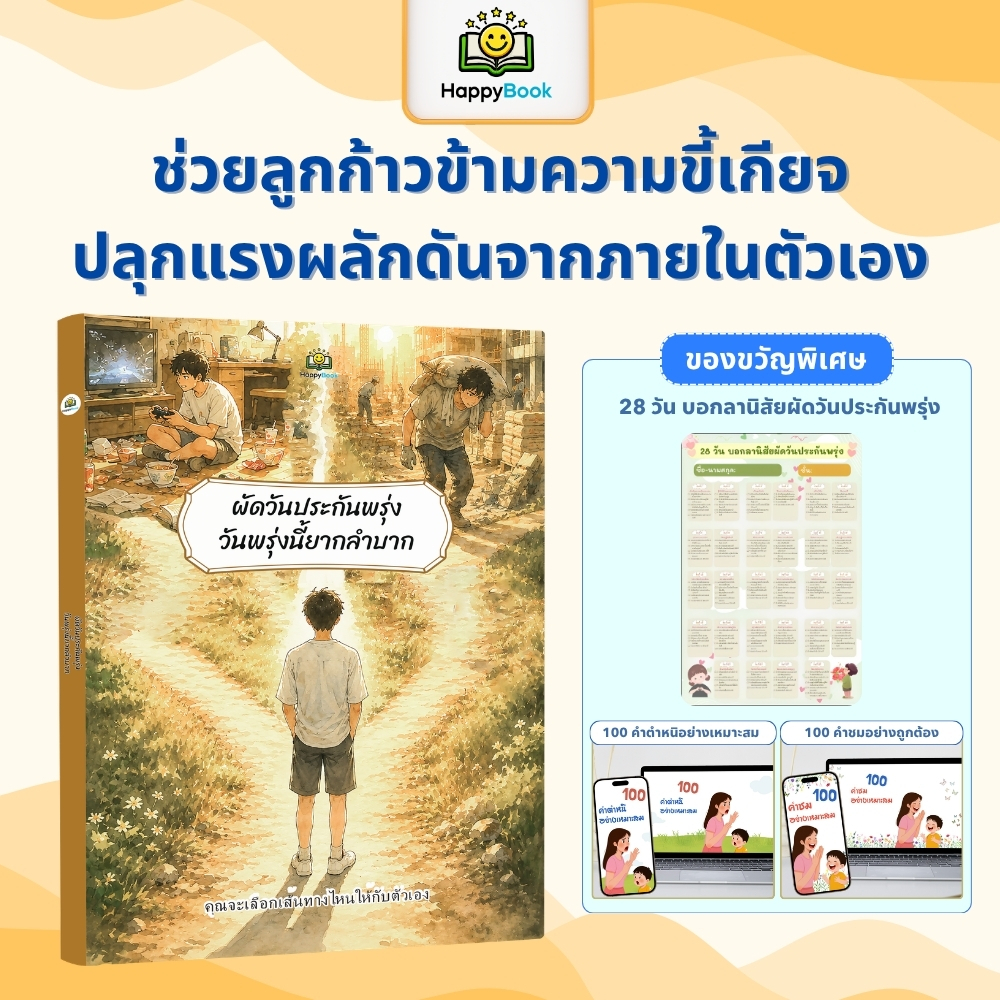 [ซื้อ1แถม3] หนังสือเด็ก "ผัดวันประกันพรุ่ง วันพรุ่งนี้ยากลำบาก" ปลูกแรงผลักดันจากภายใน เลิกขี้เกียจ HappyBook