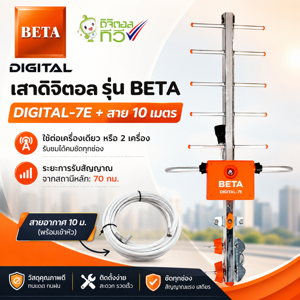 เสาดิจิตอล รุ่น BETA DIGITAL-7Eใส่ถุง+พร้อมสาย 10 เมตร