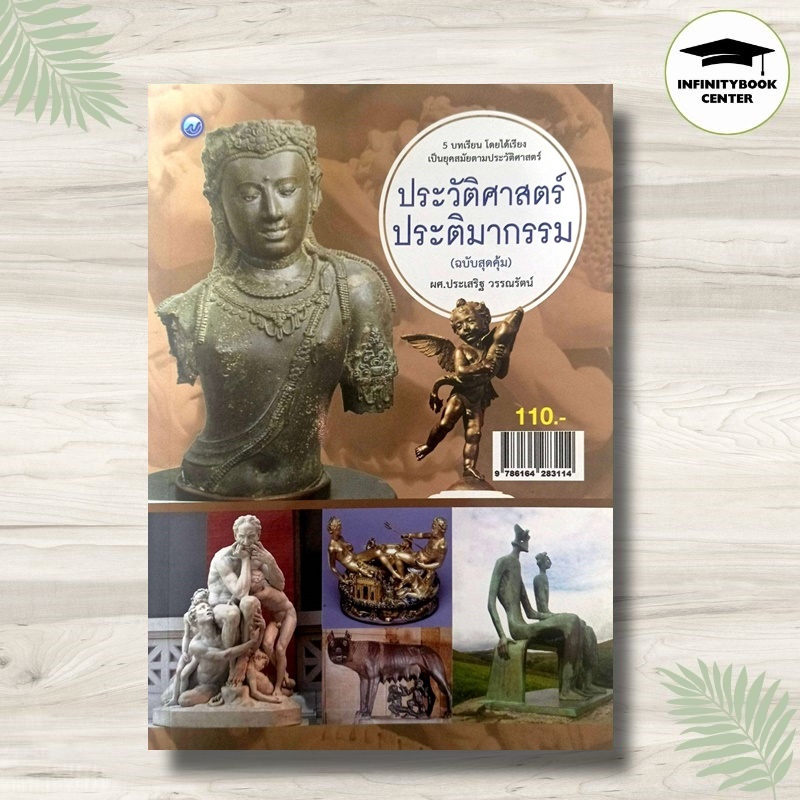 หนังสือ ประวัติศาสตร์ ประติมากรรม (ฉบับสุดคุ้ม) : ประวัติศาสตร์ งานศิลปะ ประติมากรรม