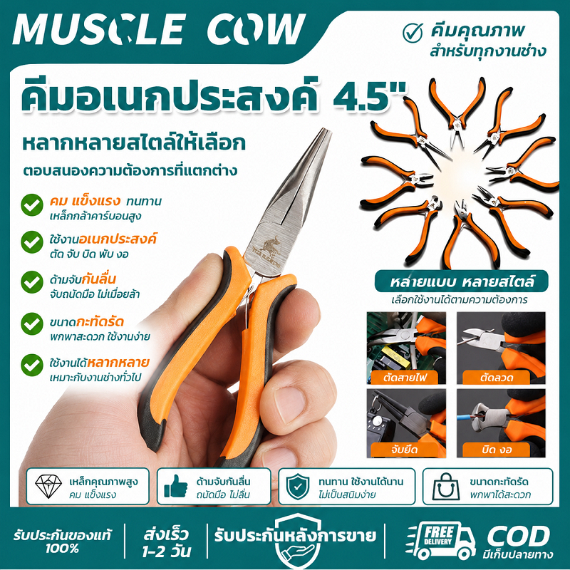 MUSCLE COW คีมมินิอเนกประสงค์ 4.5" แข็งแรง กันลื่น ทนทาน สำหรับงานช่าง DIY ทำเครื่องประดับ