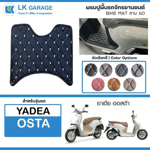 LK 6D พรมปูพื้นมอเตอร์ไซค์ Yadea Osta หนัง PVC ลาย 6D Bike Mat