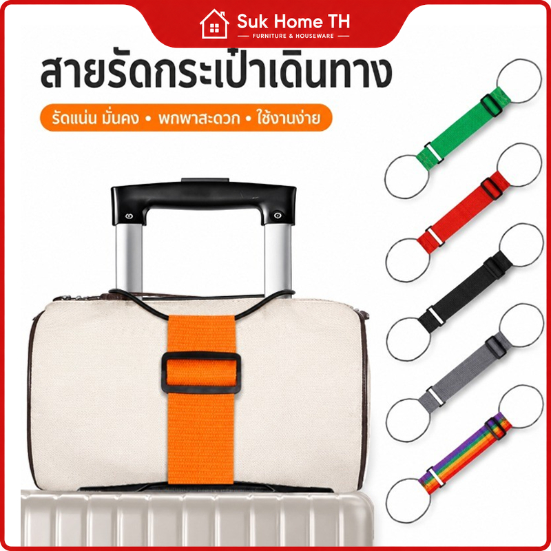 สายรัดกระเป๋าเดินทางปรับความยาวได้ มีวงแหวน ใช้ยึดถุงติดด้ามกระเป๋าเดินทาง หลายสีให้เลือก พกพาง่าย
