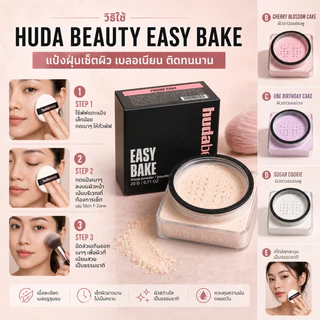 เบกแล้วปัง! แป้ง Easy Bake จาก Huda Beauty ช่วยเซ็ทเครื่องสำนักติดทน ควบคุมความมัน ผิวสวยเบลอตลอดวัน
