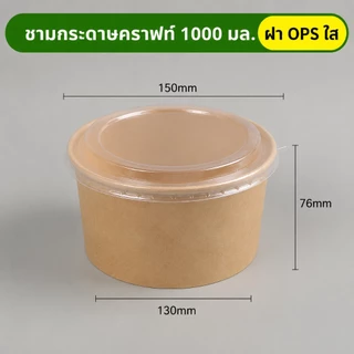 300ชุด ถ้วยกระดาษคราฟท์ กล่องอาหารเดลิเวอรี่ ถ้วยกระดาษคราฟท์พร้อมฝา 500/750/900/1000/1300/1500ml ชามใช้แล้วทิ้ง