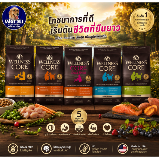 WELLNESS CORE อาหารสุนัขพรีเมี่ยม มีให้เลือกหลายสูตรทุกช่วงวัย1.8kg (สุนัขเด็ก - สุนัขโต)
