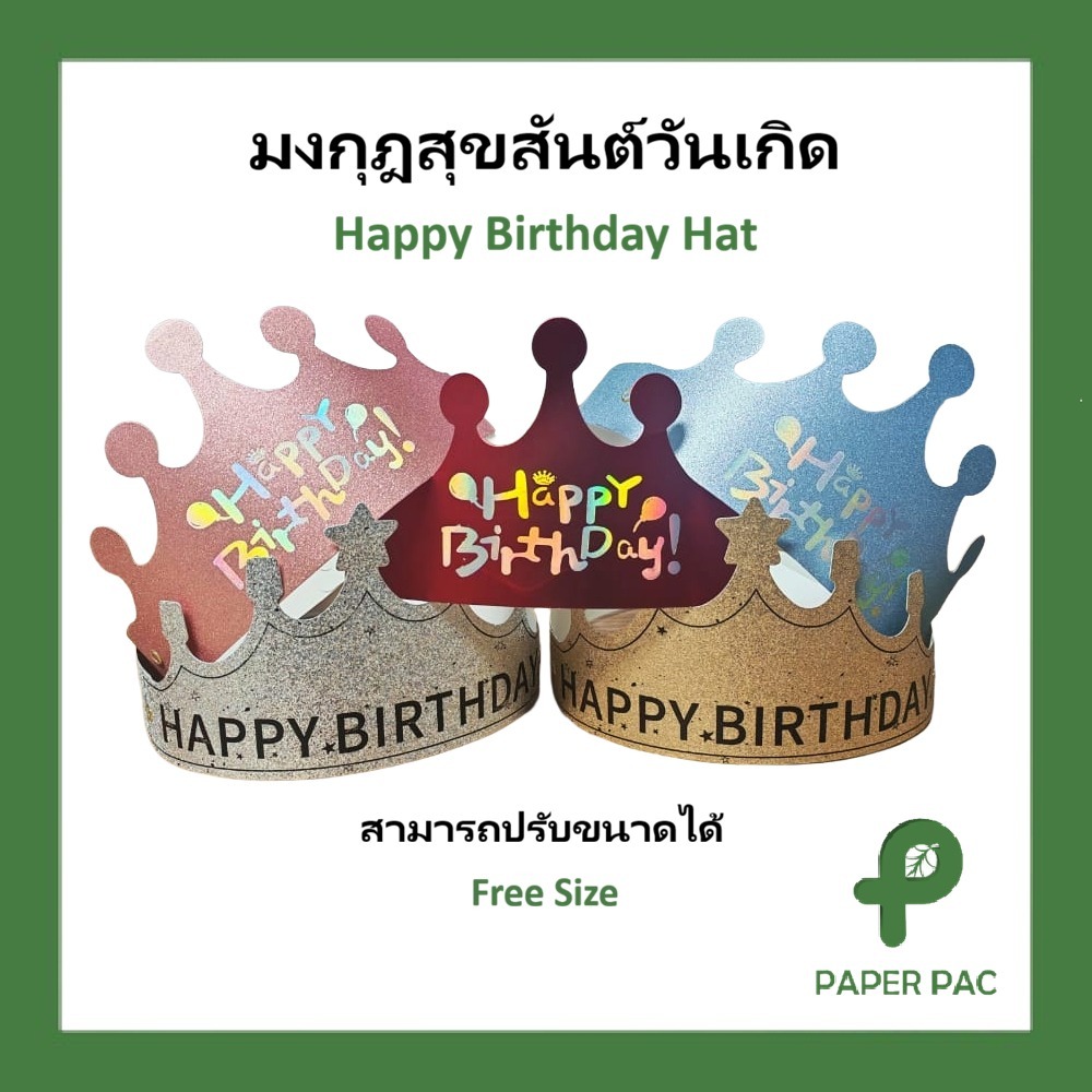 (1 ชิ้น) หมวกมงกุฎ แบบพับได้ Happy Birth day ปรับขนาดได้ใช้ได้ทั้งเด็กและผู้ใหญ่ สินค้าทำจากกระดาษ