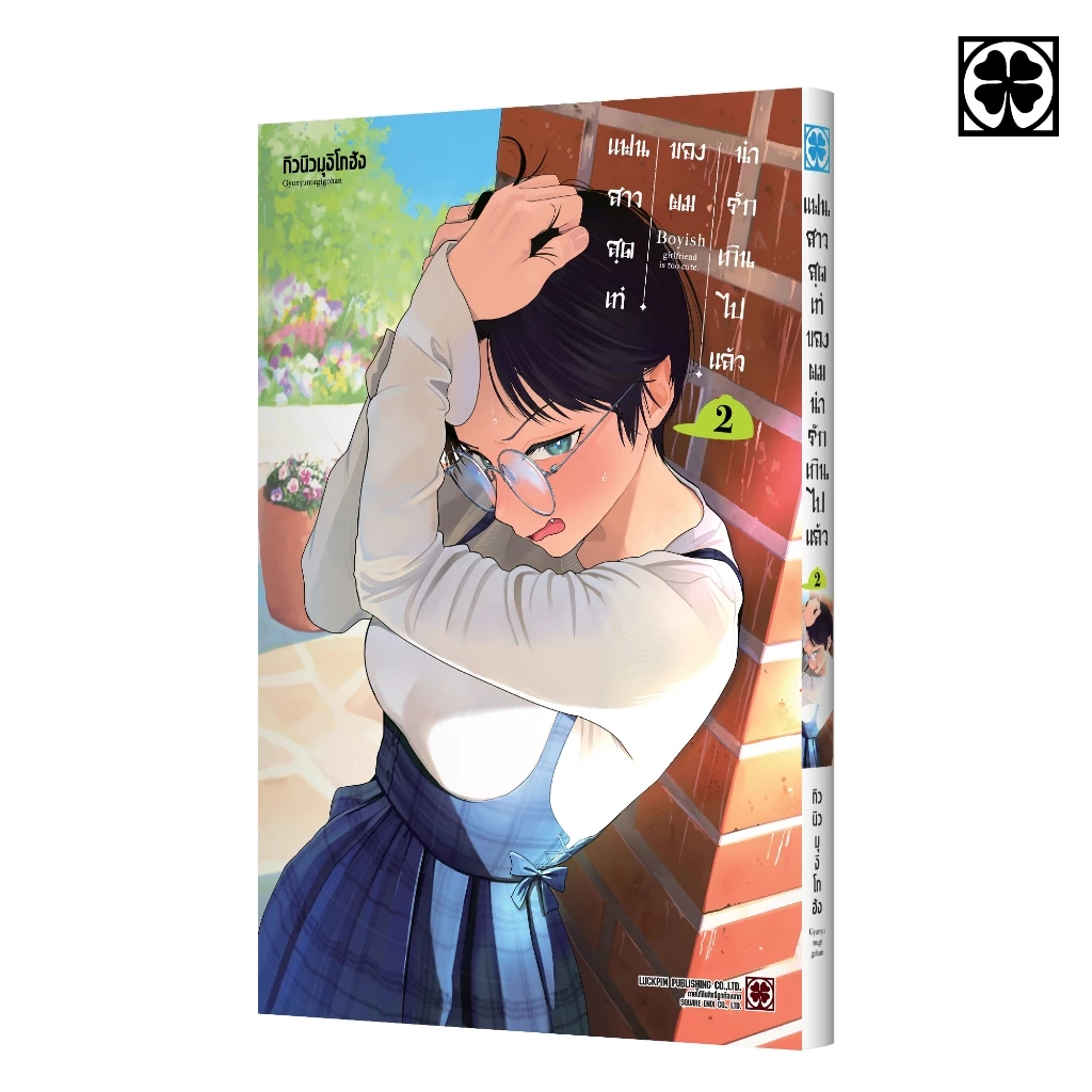 (พร้อมส่ง) แฟนสาวสุดเท่ของผมน่ารักเกินไปแล้ว 02