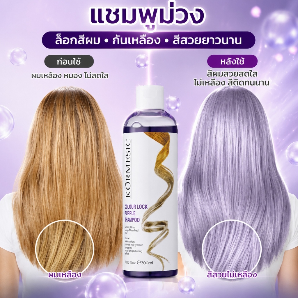 แชมพูม่วงขนาด300มิล รักษาผมสีหม่นเทา ขจัดโทนเหลือง คงสีผมทุกเฉดสี