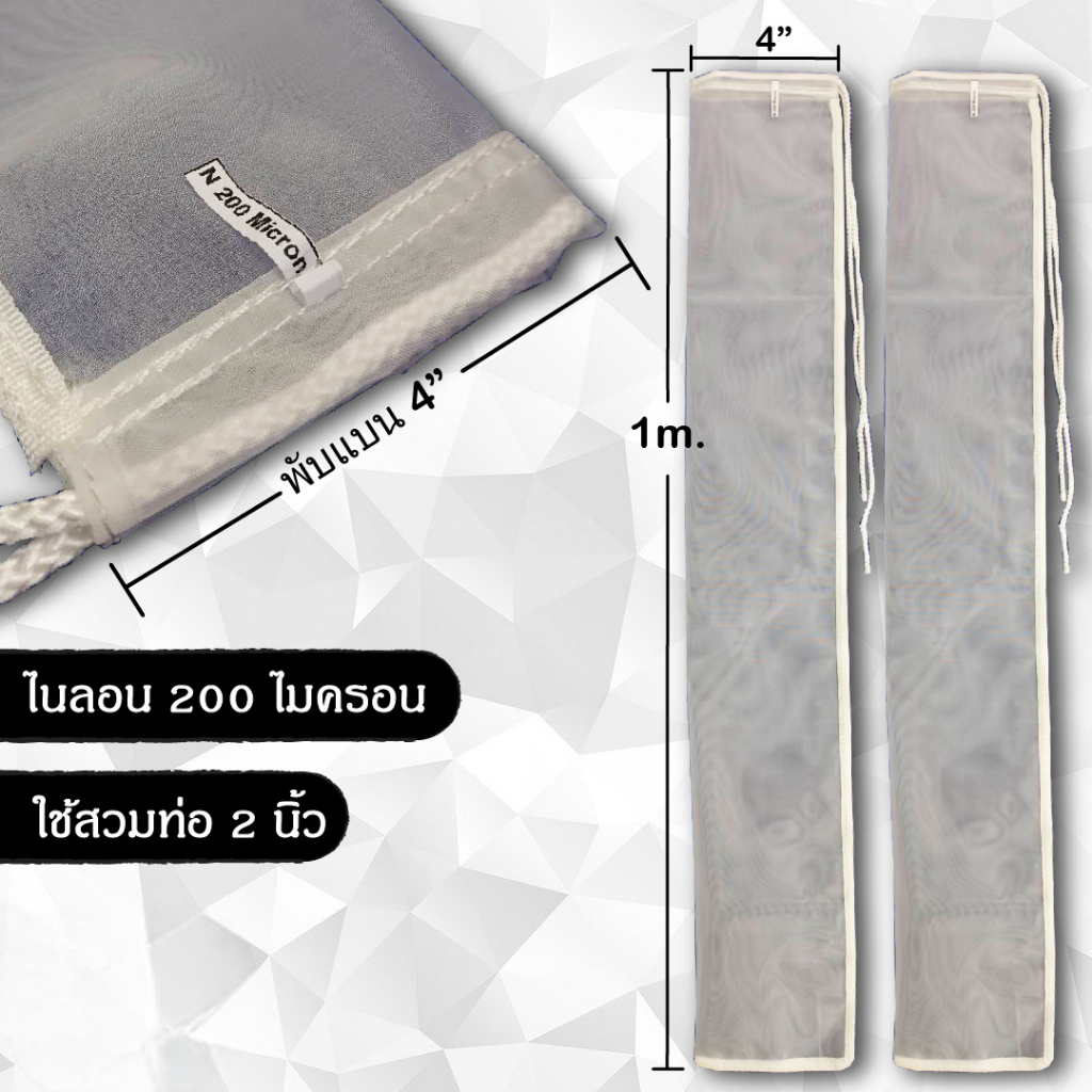 F006 Set B:ถุงกรองตะกอนบ่อปลา/สระ กรองขี้ปลา (1เซ็ตมี2ชิ้น) เนือผ้าไนลอน200ไมครอน ปากสวมท่อ2นิ้วxยาว1เมตร