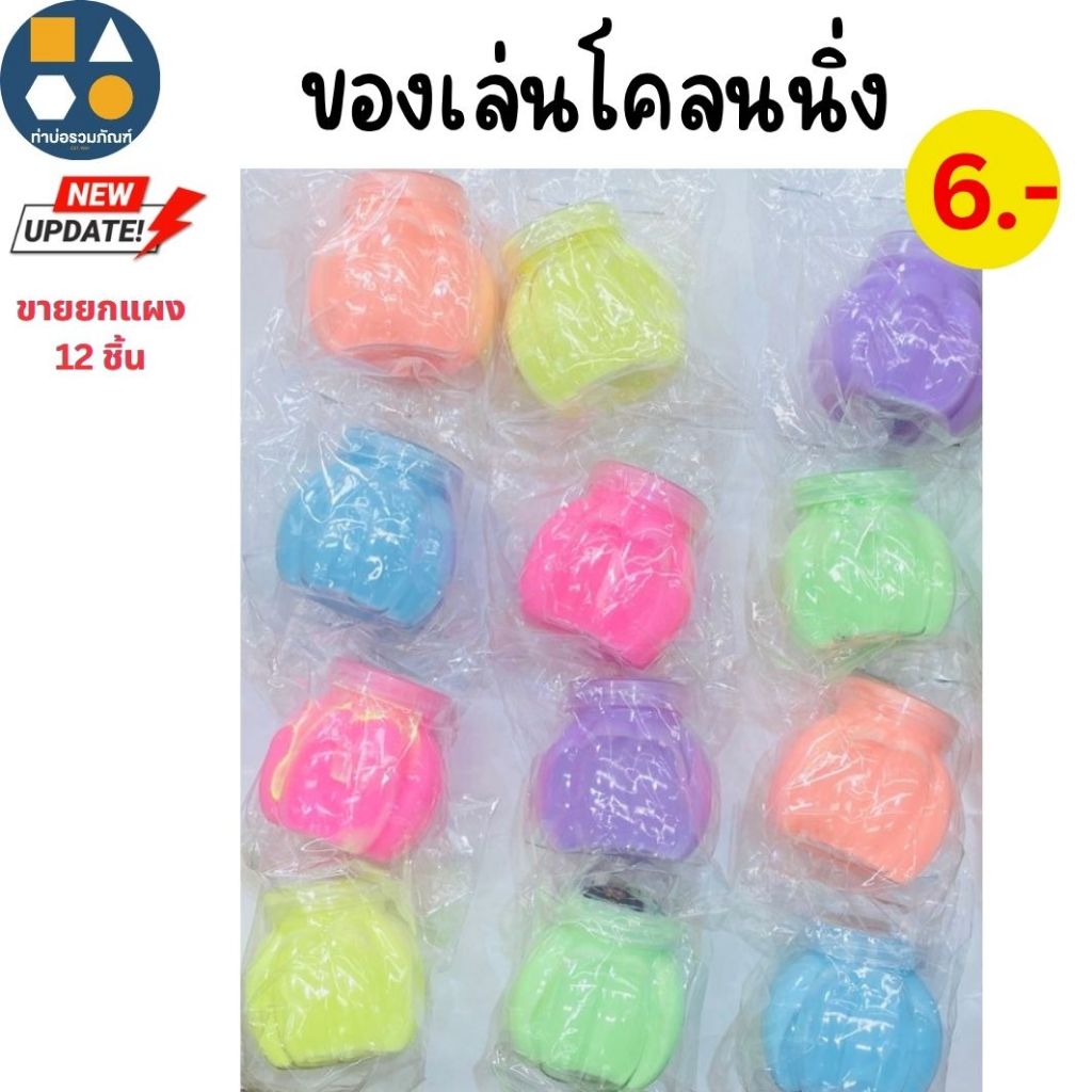 ขายยกแผง-โคลนนิ่ง น้ำลายเอเลี่ยน 6.- Nk (12 ชิ้น/แผง)