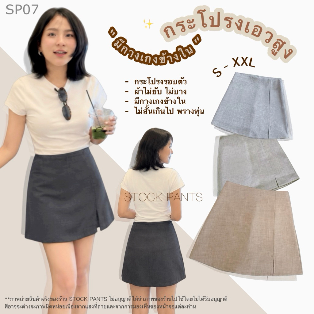 (SP07)กระโปรงกางเกง•กระโปรงรอบตัว•งานไซส์ S-2XL•ซีปหลัง•พรางหุ่น•เอวสูงใส่สวย•ข้างในมีกางเกงเนื้อผ้าเดียวกันทั้งตัว•
