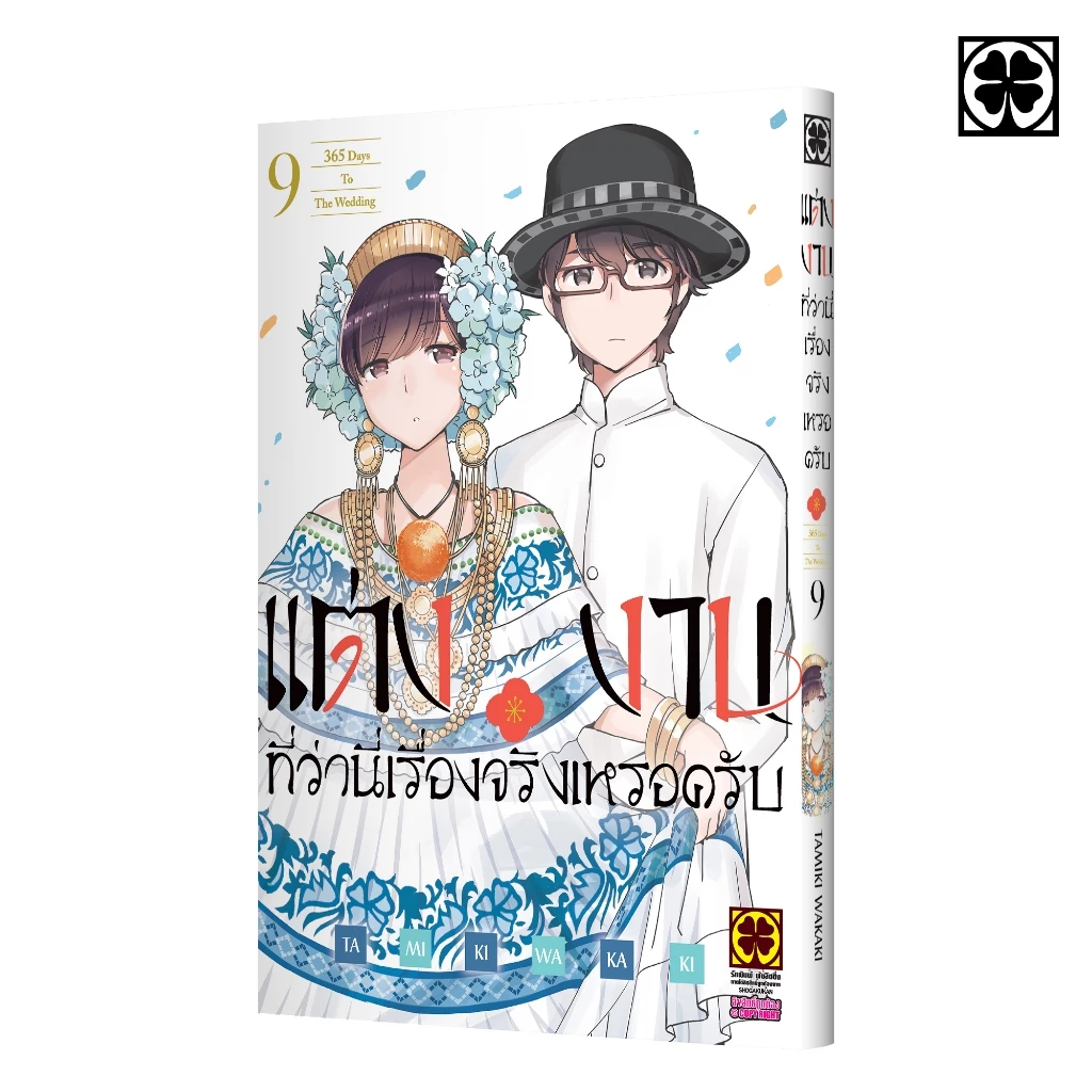 (พร้อมส่ง) แต่งงานที่ว่านี่เรื่องจริงเหรอครับ? 09