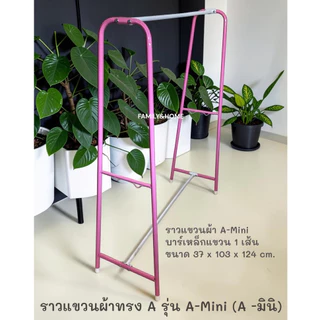 ราวแขวนผ้าทรงA **รวมรุ่นต่างๆ สีสันสไตล์มินิมอล และ สีสันสดใส