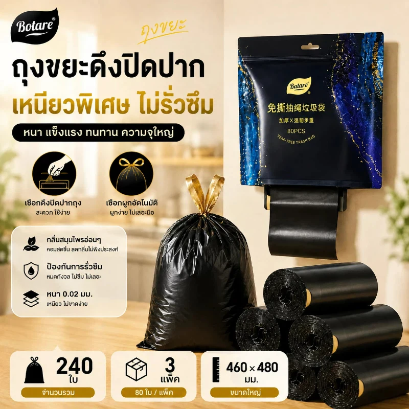 【240 ใบ】BOTARE ถุงใส่ขยะ สายดึงปิดปาก หยิบง่ายไม่ต้องฉีก หนาพิเศษป้องกันการรั่วซึม 460 × 480 มม.