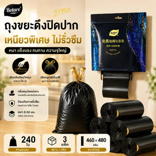 【240 ใบ】BOTARE ถุงใส่ขยะ สายดึงปิดปาก หยิบง่ายไม่ต้องฉีก หนาพิเศษป้องกันการรั่วซึม 460 × 480 มม.