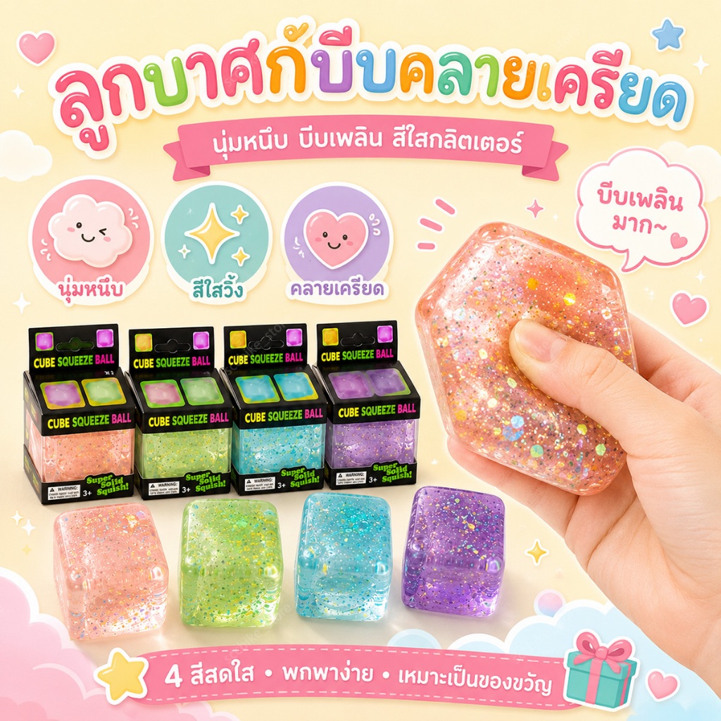 สกุชชี่สีใส ทรงลูกบาศก์ สกุชชี่ ของเล่นคลายเครียด สีสันสดใส น่ารัก มีกลิตเตอร์ คืนตัวช้า พร้อมส่ง