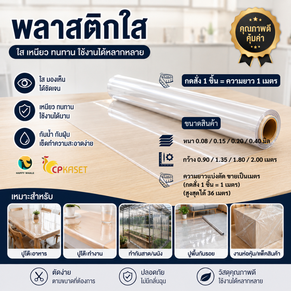 ✨ พลาสติกใสหนา ฉากกั้น กว้าง 54-82นิ้ว หนา 0.08-0.20มิล คลุมของ ม่านกันฝน ขายเป็นเมตร