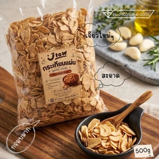 Fried garlic chips Mix the flour กระเทียมแผ่นกรอบ กระเทียมแผ่นทอดกรอบ กระเทียมแผ่นทอด ขนาด 500 กรัม