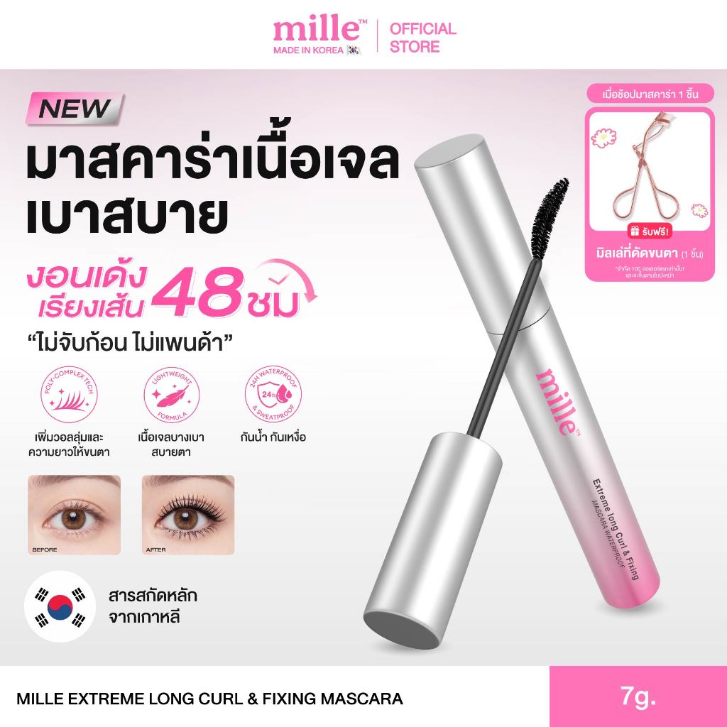 [ใหม่] MILLE EXTREME LONG CURL & FIXING MASCARA (7g.) มิลเล่เอ็กซ์ตรีม ลอง เคิร์ล แอนด์ ฟิกซ์ซิ่ง มาสคาร่า