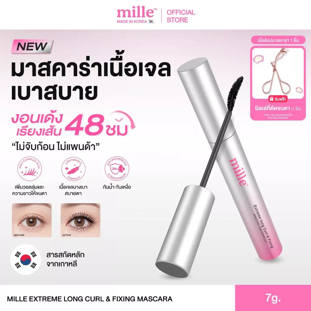 [ใหม่] MILLE EXTREME LONG CURL & FIXING MASCARA (7g.) มิลเล่เอ็กซ์ตรีม ลอง เคิร์ล แอนด์ ฟิกซ์ซิ่ง มาสคาร่า