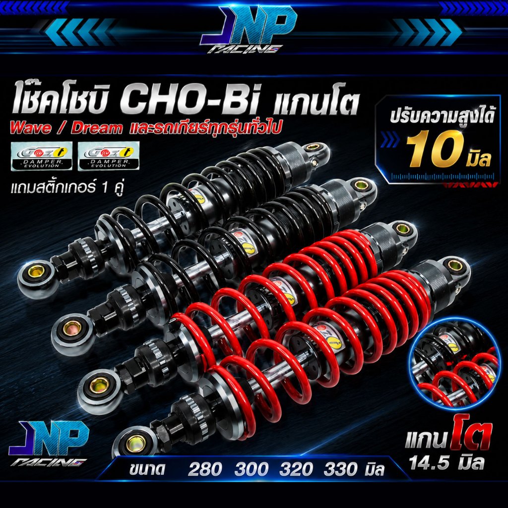 โช้คโชบิ แกนโตสปริงถี่ ปรับได้10มิล Cho-bi [น้ำมันกึ่งแก๊ส] ขนาด 280 300 320 330 ใส่ Wave110i Wave125 Dream Wave125iวาฬ