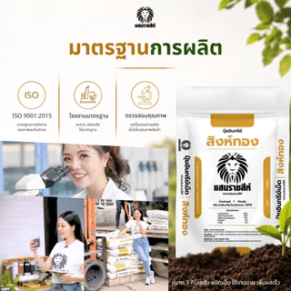 ปุ๋ยอินทรีย์สิงห์ทอง ตราแสนราชสีห์ ขนาด 1 กิโลกรัม สำหรับฟื้นฟูดิน บำรุงราก ช่วยให้พืชเติบโตได้ดี
