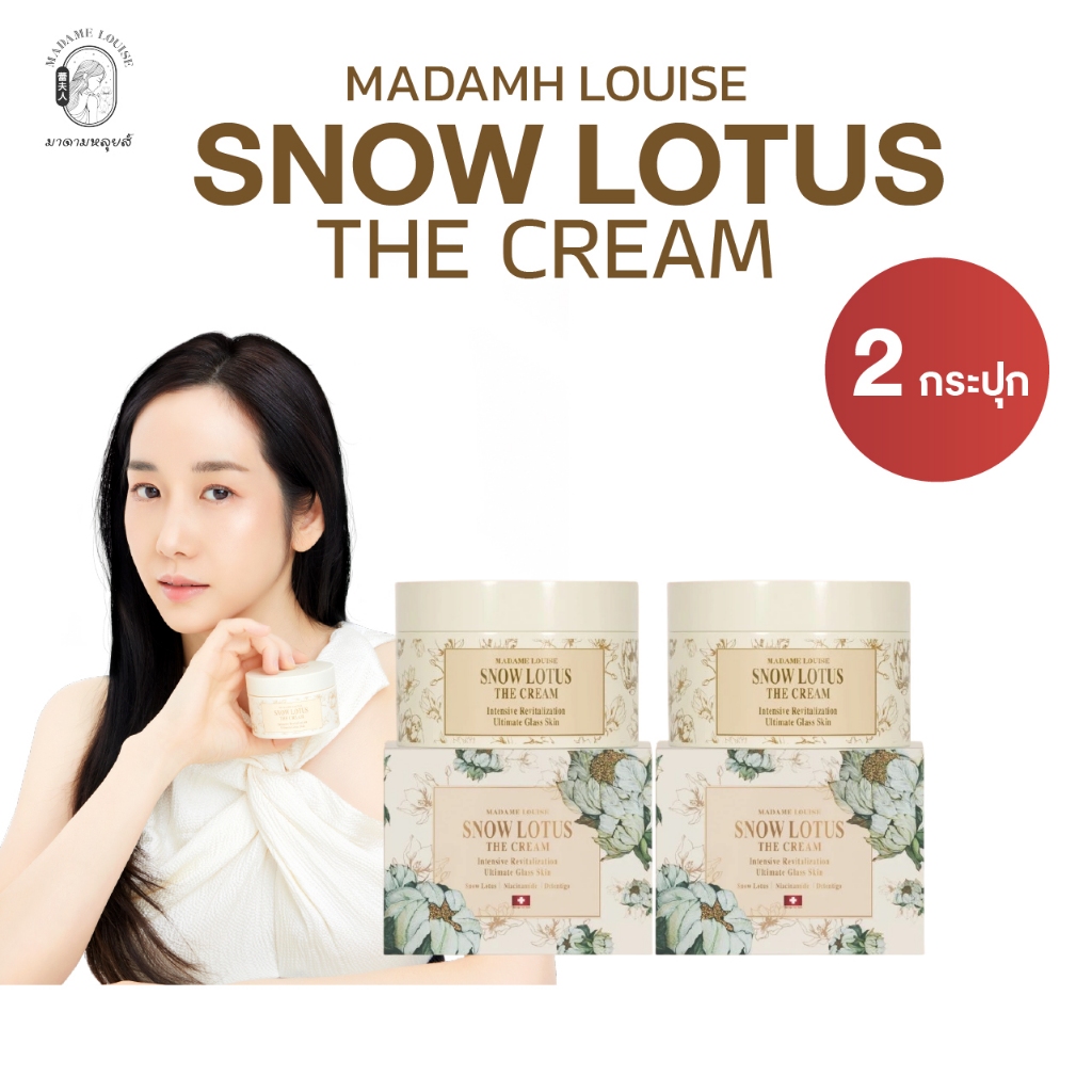 [ 2กระปุก ] ครีมบำรุงผิวหน้าบัวหิมะ MADAME LOUISE มาดามหลุยส์  ( 1 กระปุก 50 กรัม )