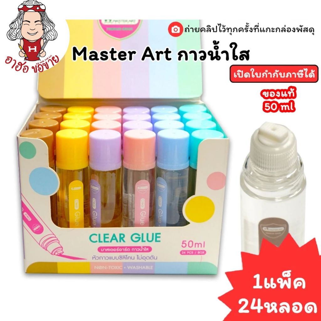 (HKK)💯แท้/หลอดน่ารัก/พร้อมส่ง💯(แพ็ค24หลอด) Master Art กาวน้ำใส 50มล Clear Glue กาวน้ำ กาว มาสเตอร์อาร์ท กาว หัวฟองน้ำ