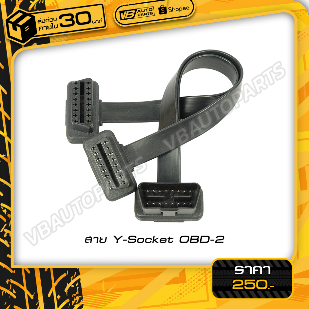 สาย Y-Socket OBD-2 สายแบน (สำหรับเชื่อมต่อสายไฟในรถยนต์)