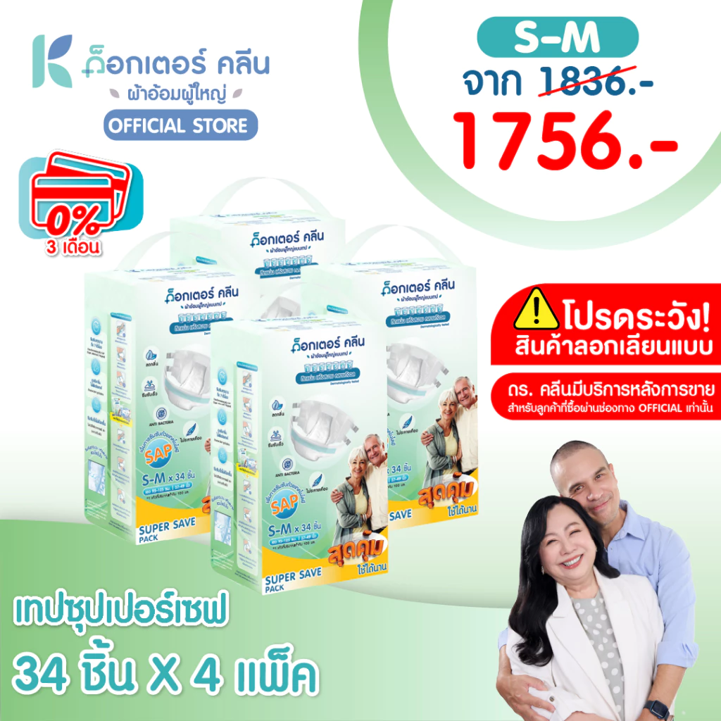 ผ้าอ้อมผู้ใหญ่ด็อกเตอร์คลีน รุ่นSUPER SAVE DR.KLEAN 4 แพ็ค 120 และ 136 ชิ้น