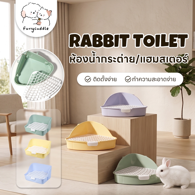 FurryCuddle พร้อมส่ง ห้องน้ำกระต่าย ห้องน้ำหนูแฮมสเตอร์ กระรอก ชินชิล่า ทรงสามเหลี่ยม สี่เหลี่ยม มีตะแกรง COD PU75