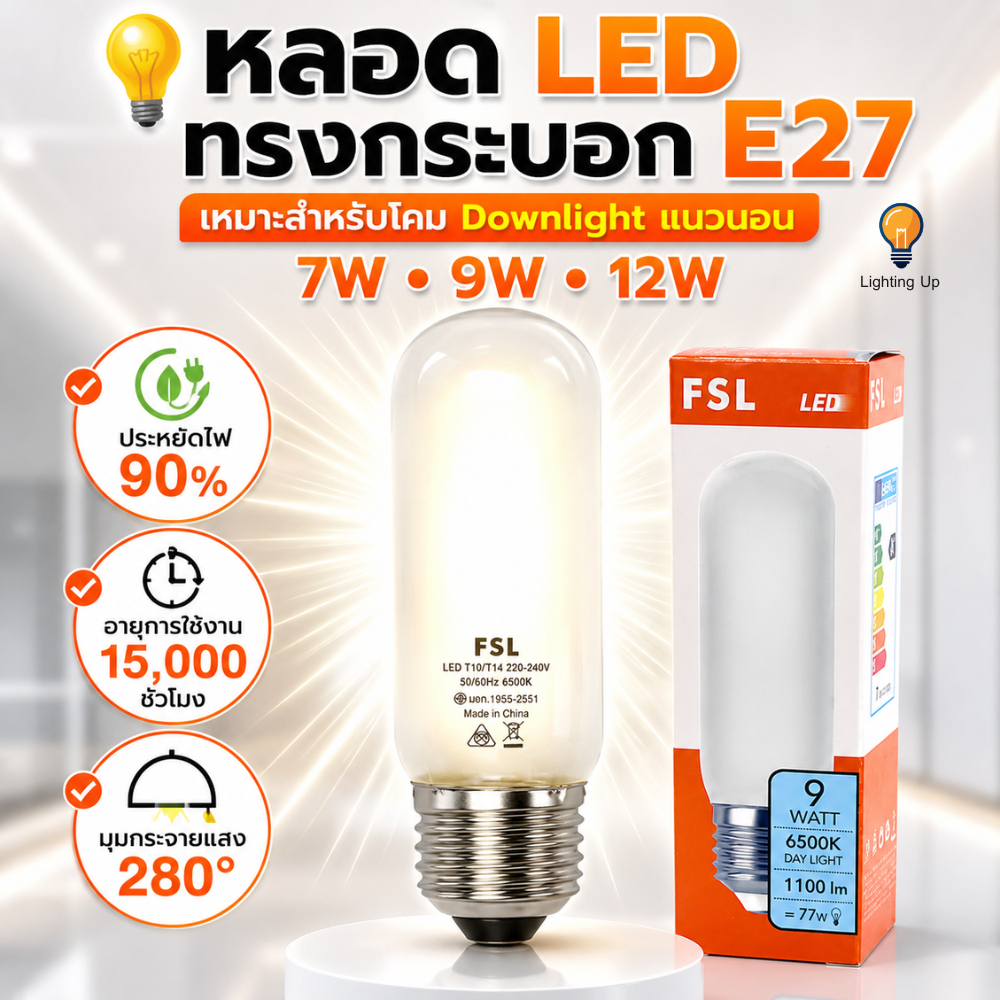 FSL หลอดไฟแอลอีดี ทรงกระบอก E27 รุ่น FSL-BULB-T10 / T14