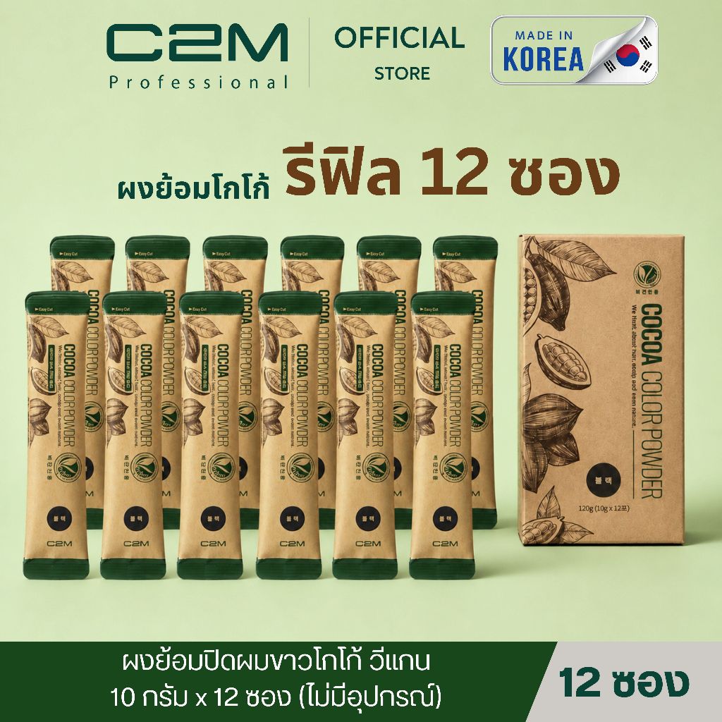 C2M [ซีทูเอ็ม] ยาย้อมปิดผมขาววีแกน โกโก้ ชนิดผง 12 ซอง (ซองรีฟิลไม่มีอุปกรณ์) / COCOA VEGAN HAIR COL