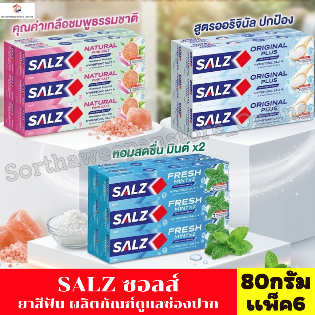 ซอลส์ ยาสีฟัน ขนาด 80 กรัม *** แพ็ค 6 หลอด ***