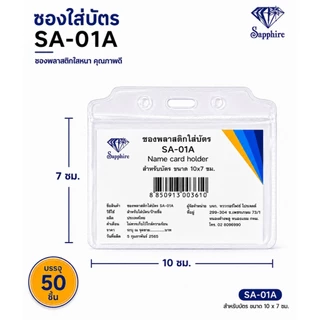 SA01 ซองบัตร ซองพลาสติก ใส่บัตร แพ็ค 50 ชิ้น