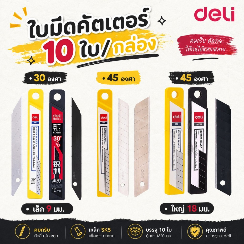 Deli ใบมีดคัทเตอร์ ใบเล็ก 9 มม. ใบใหญ่ 18 มม. 30/45 องศา (บรรจุ 10 ใบ) ใบมีด Cutter Blade
