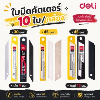 ใบมีดคัทเตอร์เล็ก 30/45 องศา บรรจุ 10 ใบ 9 มม. และ18 มม. ยี่ห้อ Deli