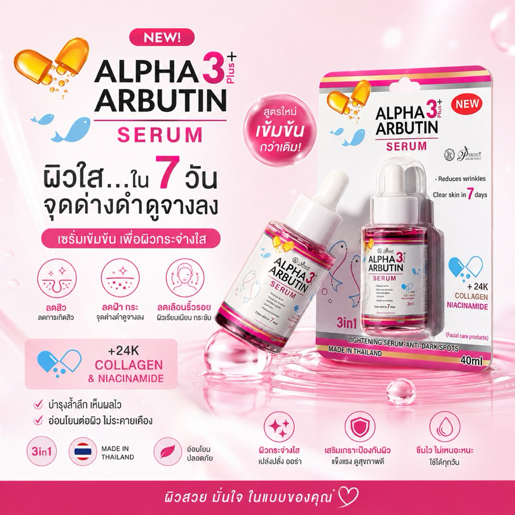 New 📌Alpha Arbutin Serum 3+ เซรั่มอัลฟ่าอาร์บูติน3พลัส 40ml กล่องใส