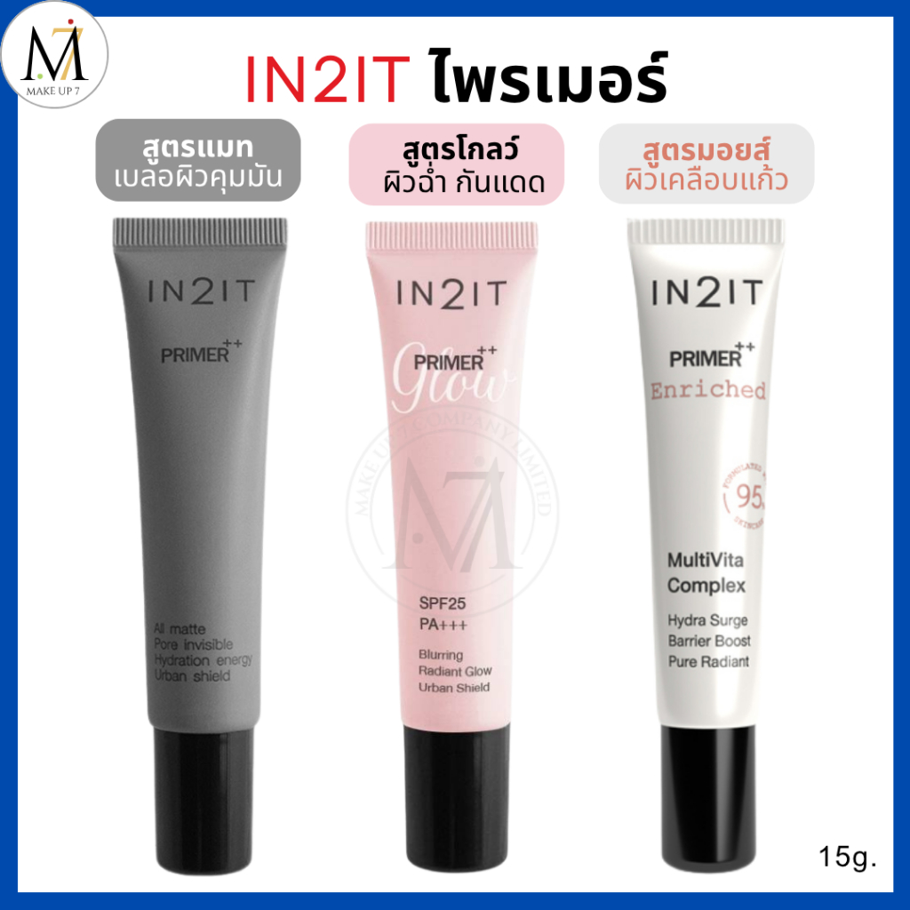 IN2IT ไพรเมอร์ เบลอผิว คุมมัน ล็อคเมคอัพ Primer++ Matte / Glow / Enriched อินทูอิท ไพร์เมอร์ 15g.