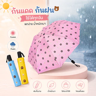พร้อมส่ง ร่มพับ 3 ตอน ลายหมีน่ารัก ขนาดกะทัดรัด น้ำหนักเบา พกพาสะดวก ดีไซน์เรียบง่ายทันสมัย ป้องกันรังสี UV ร่มกันแดดกัน