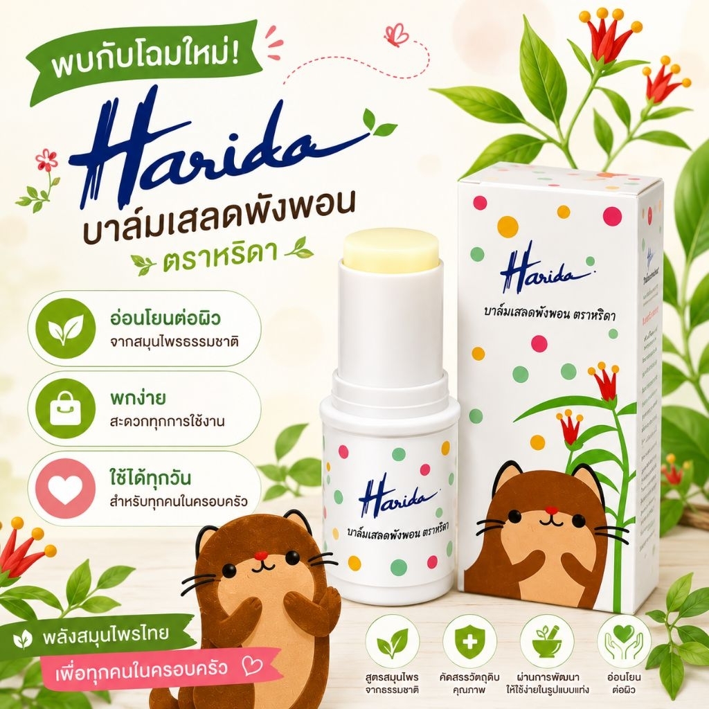 บาล์มเสลดพังพอน ตรา Harida(หริดา) ขนาด 6 กรัม 2 ชิ้น รูปที่ 2