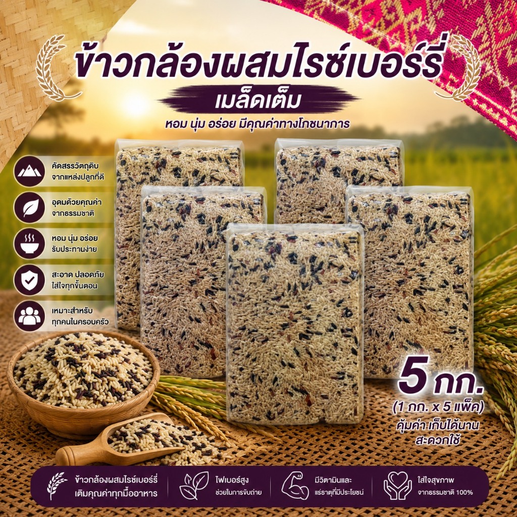 ข้าวกล้องผสมไรซ์เบอร์รี่ คุ้มค่า คุ้มราคา แพคสุญญากาศ 5 กิโลกรัม