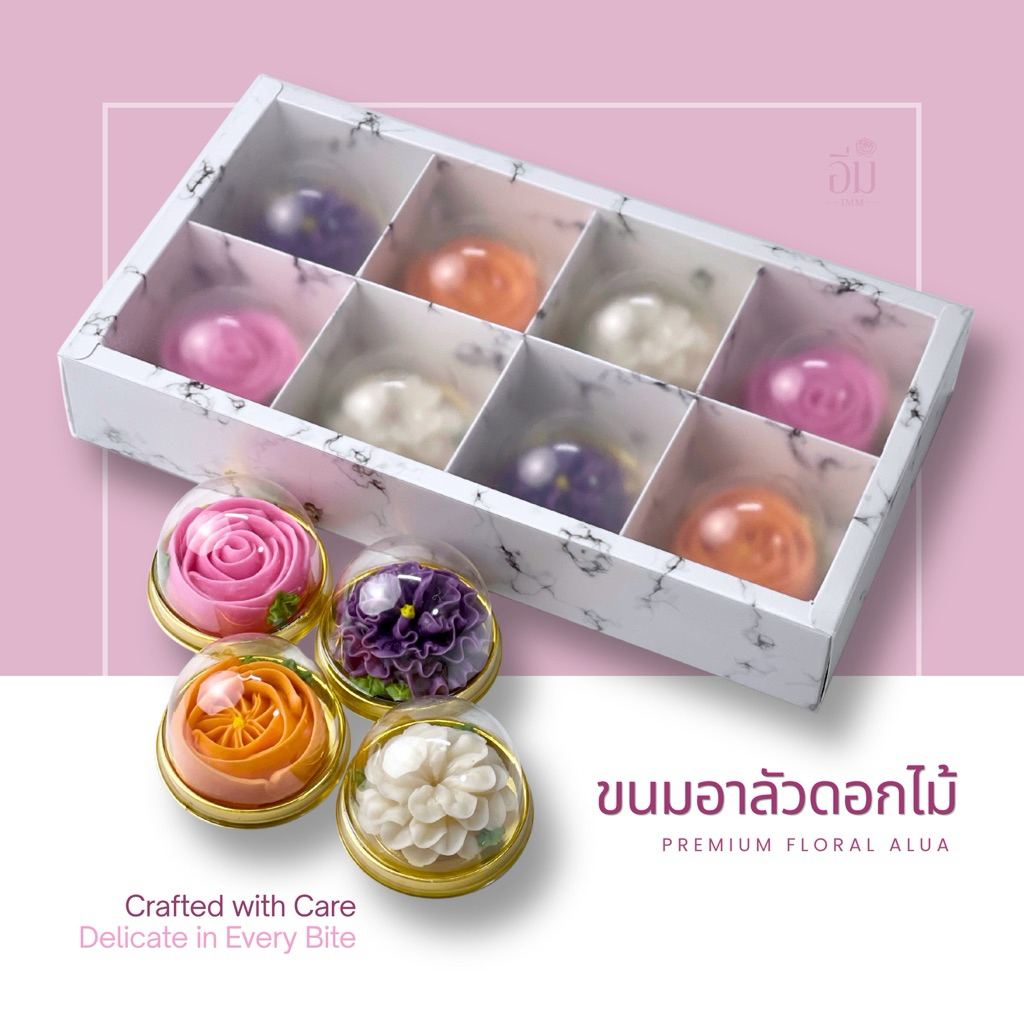 อาลัวดอกไม้ กล่อง 8 ดอกใหญ่ | ขนมไทยพรีเมียม ของขวัญ ของฝาก ของรับไหว้ หวานน้อย โฮมเมด